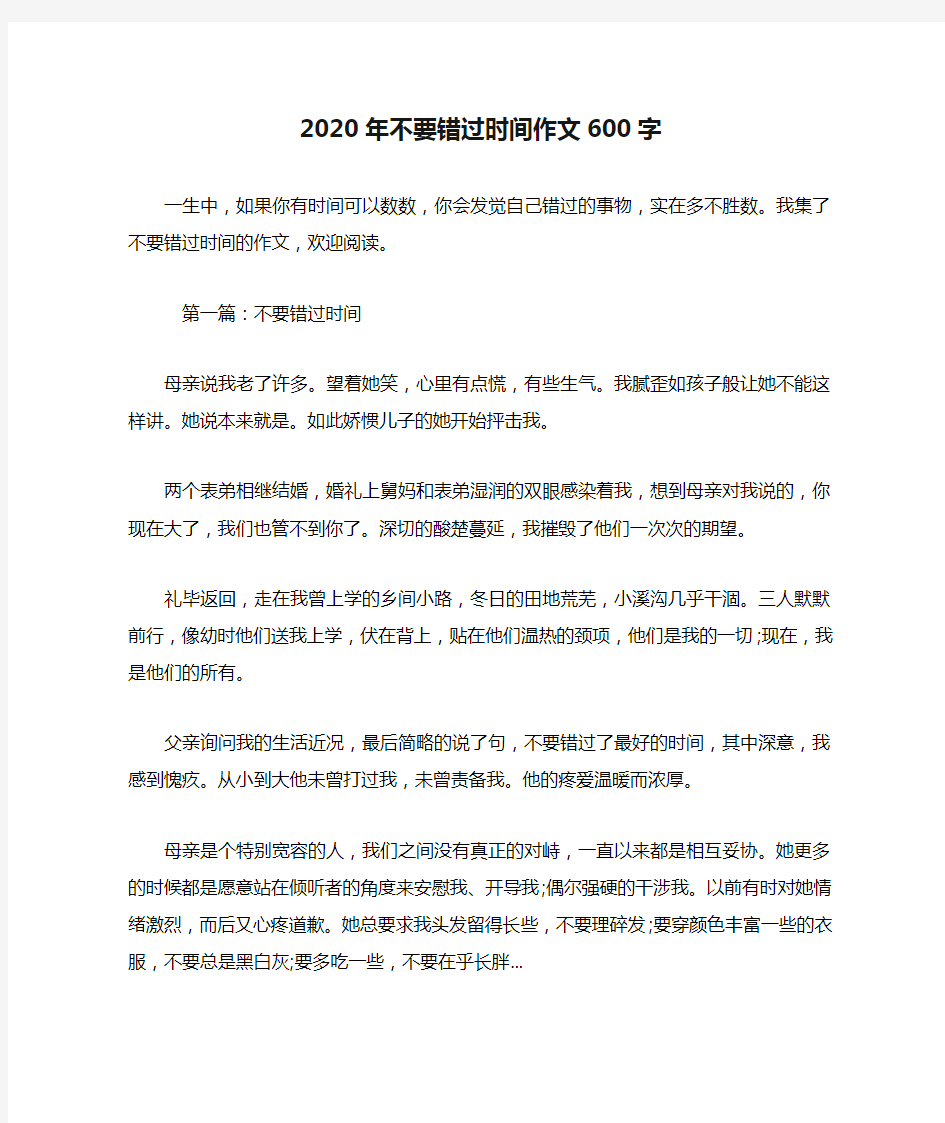 2020年不要错过时间作文600字