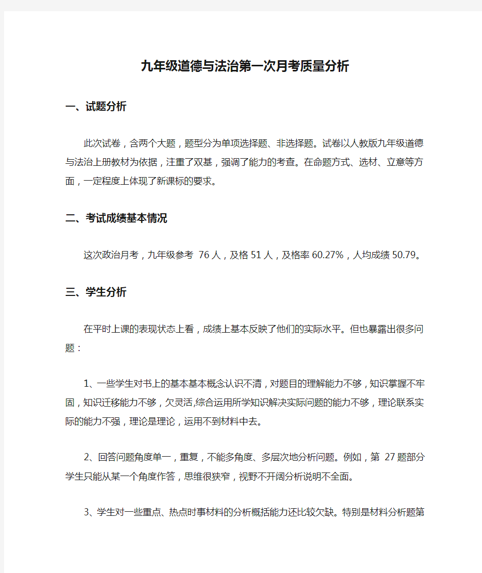 九年级道德与法治第一次月考质量分析