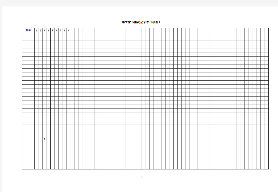 学生背书情况记录表