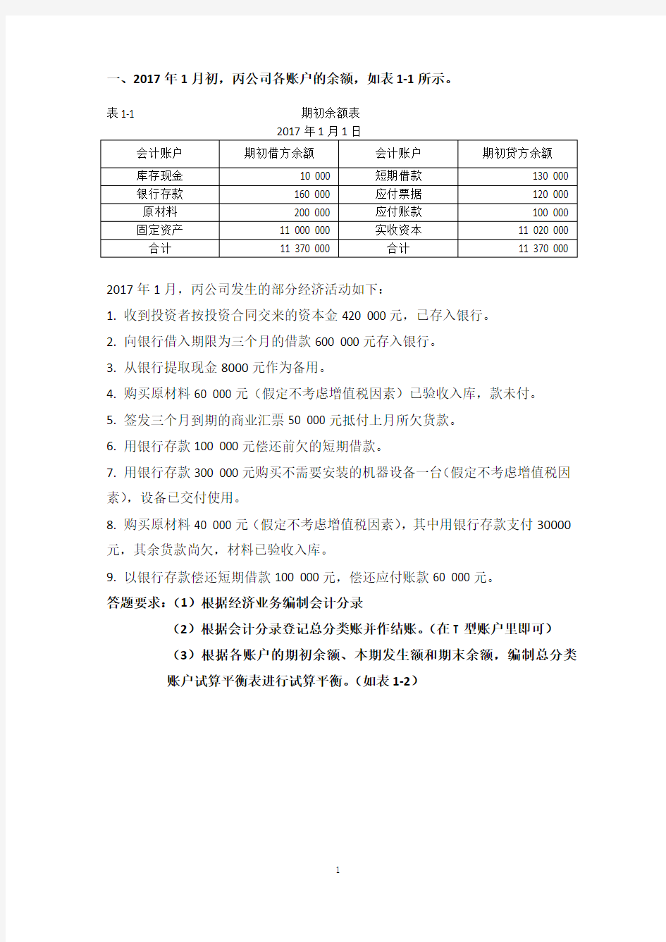 试算平衡表、银行存款余额调节表 练习习题