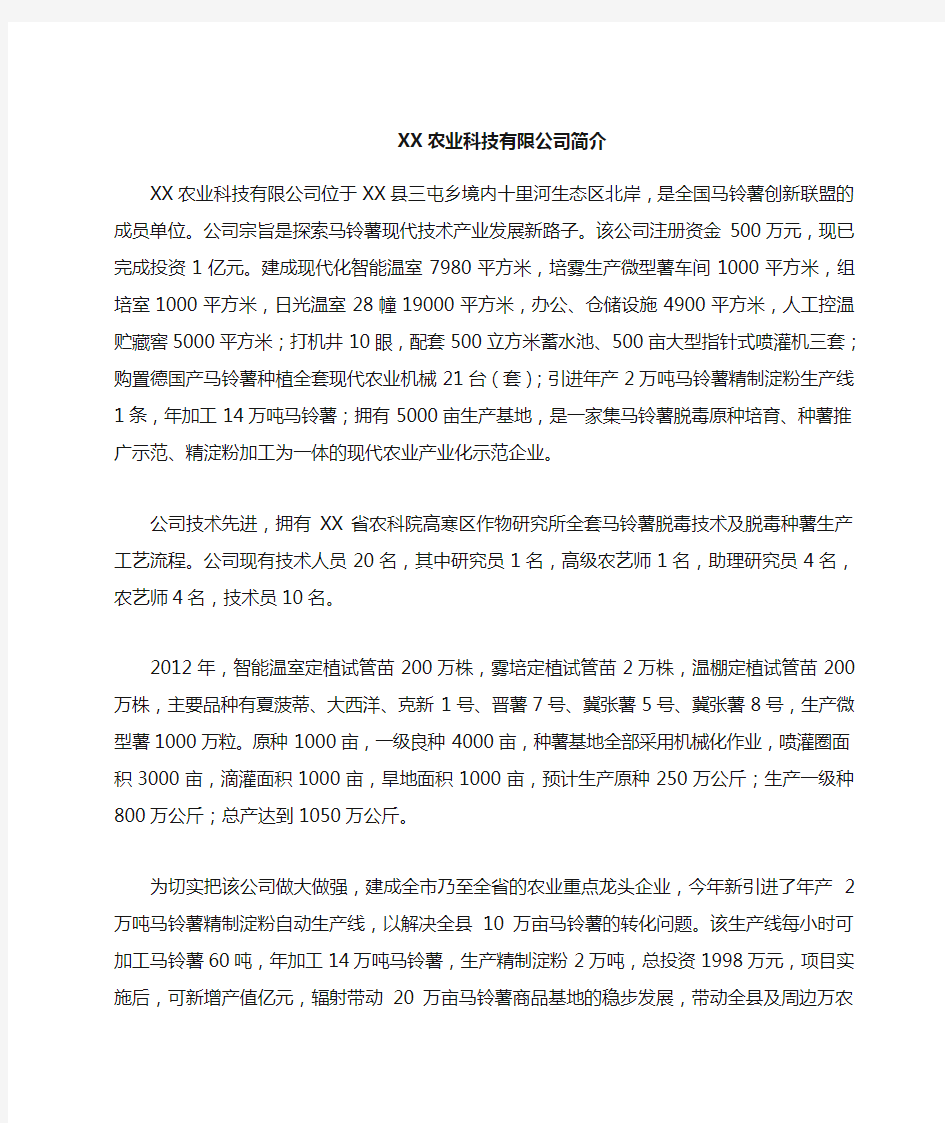 农业科技 公司简介