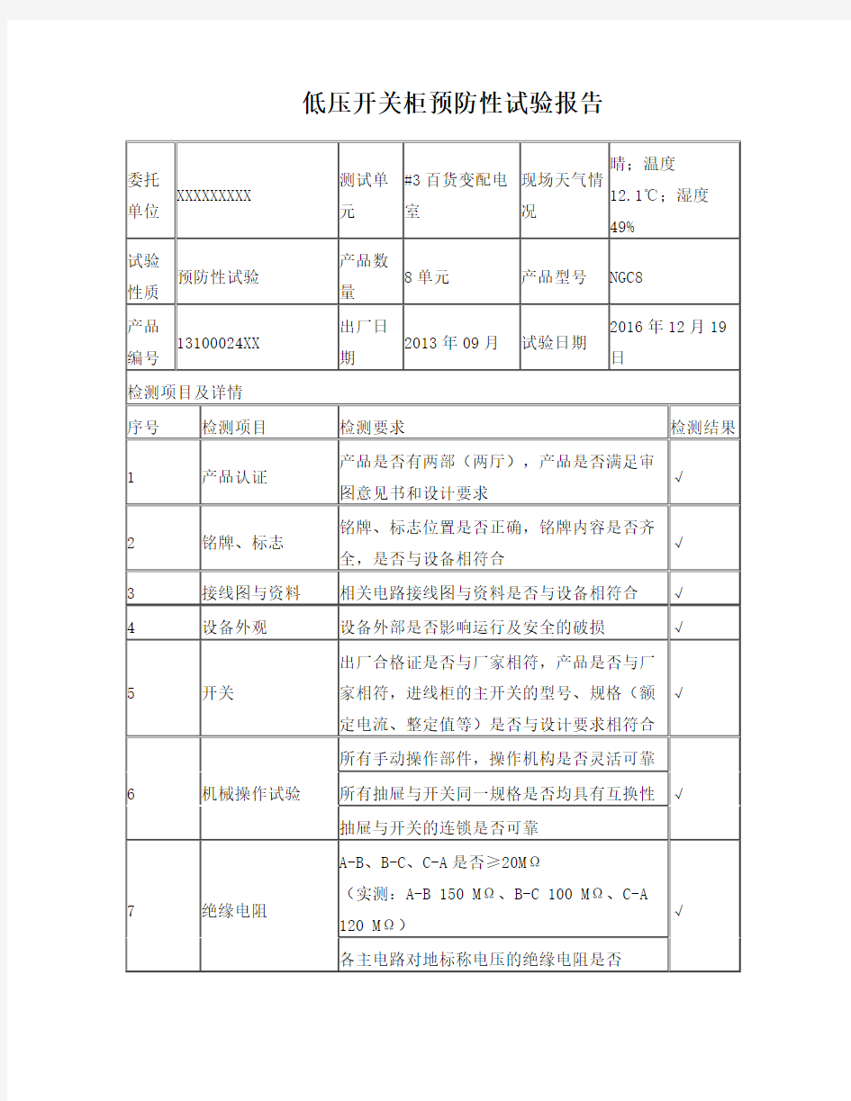 低压开关柜预防性试验报告