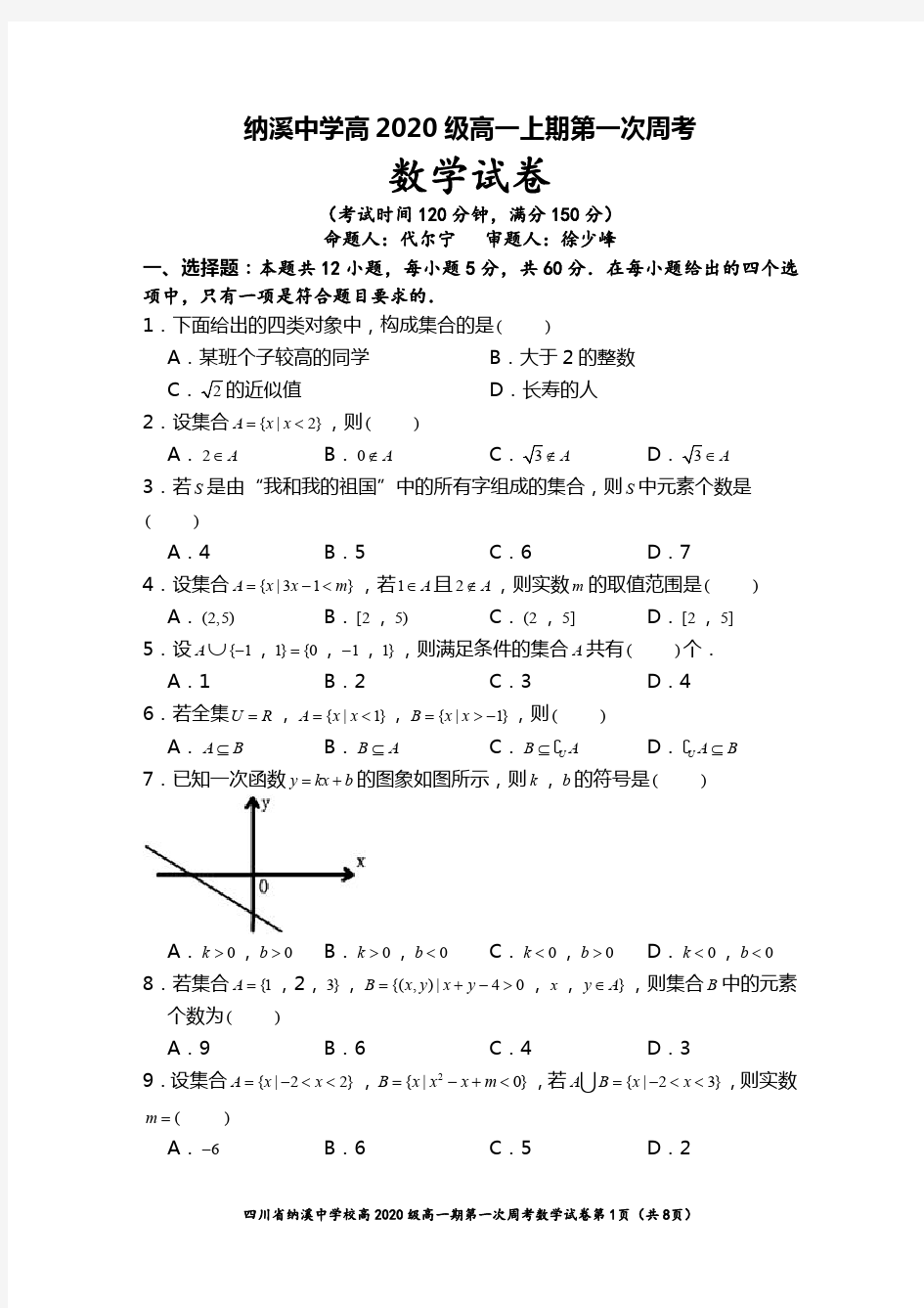 四川省泸州市纳溪中学2020-2021学年(高2020级)高一上学期第一次周考数学试题