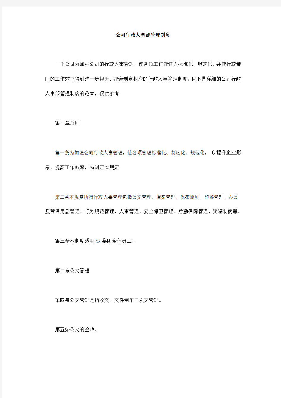 公司行政人事部管理制度