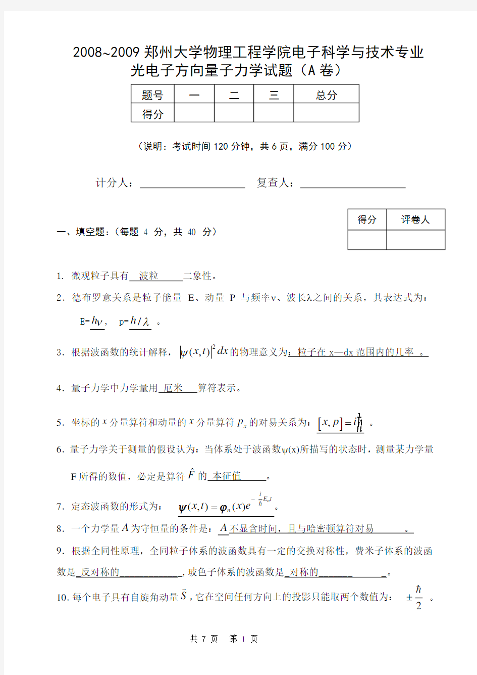 大学量子力学试题()含答案