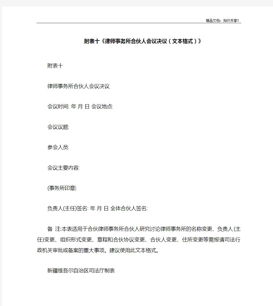 附表十《律师事务所合伙人会议决议(文本格式)》