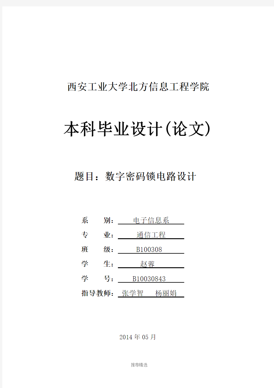 数字密码锁电路设计毕业论文Word版