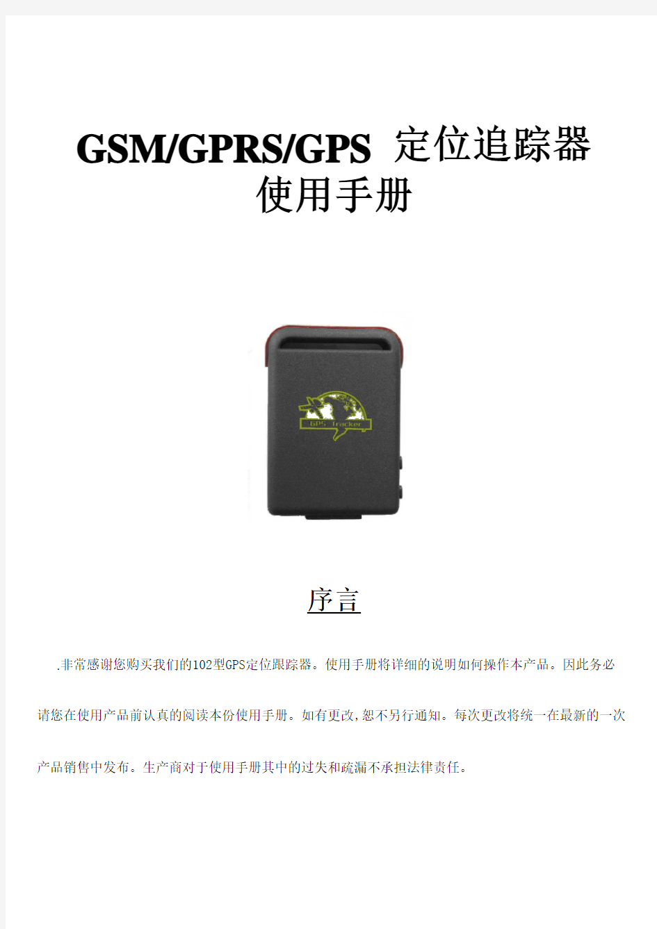 GSMGPRSGPS定位追踪器使用手册