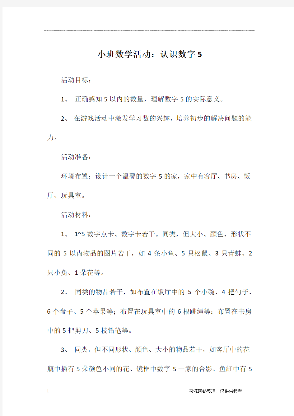 小班数学活动：认识数字5