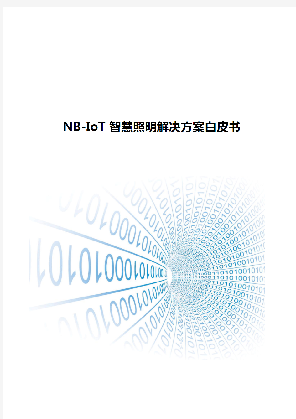 NB-IoT智慧照明解决方案白皮书