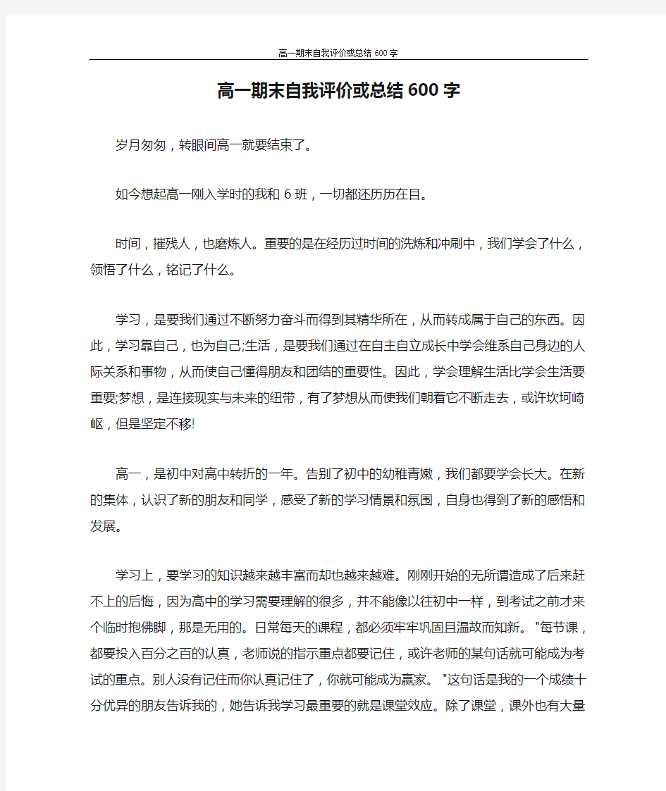 高一期末自我评价或总结600字