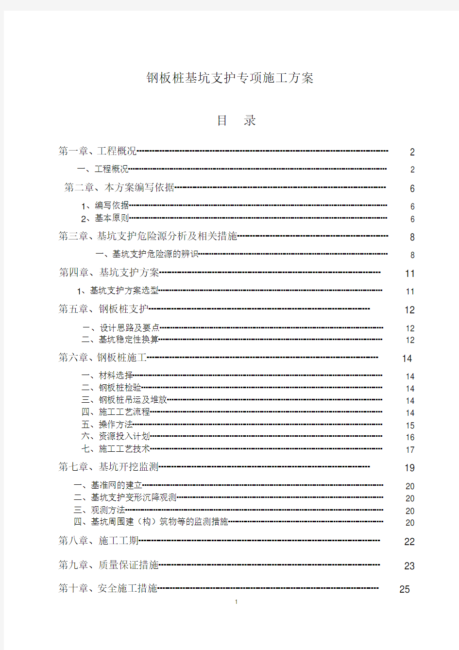 钢板桩基坑支护专项施工方案