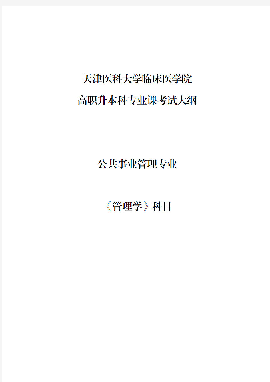 天津医科大学临床医学院高职升本科专业课考试大纲公共事业