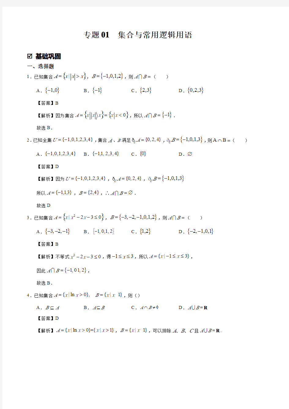 2021【暑假作业】新高三数学 考点01 集合与常用逻辑用语(教师版)