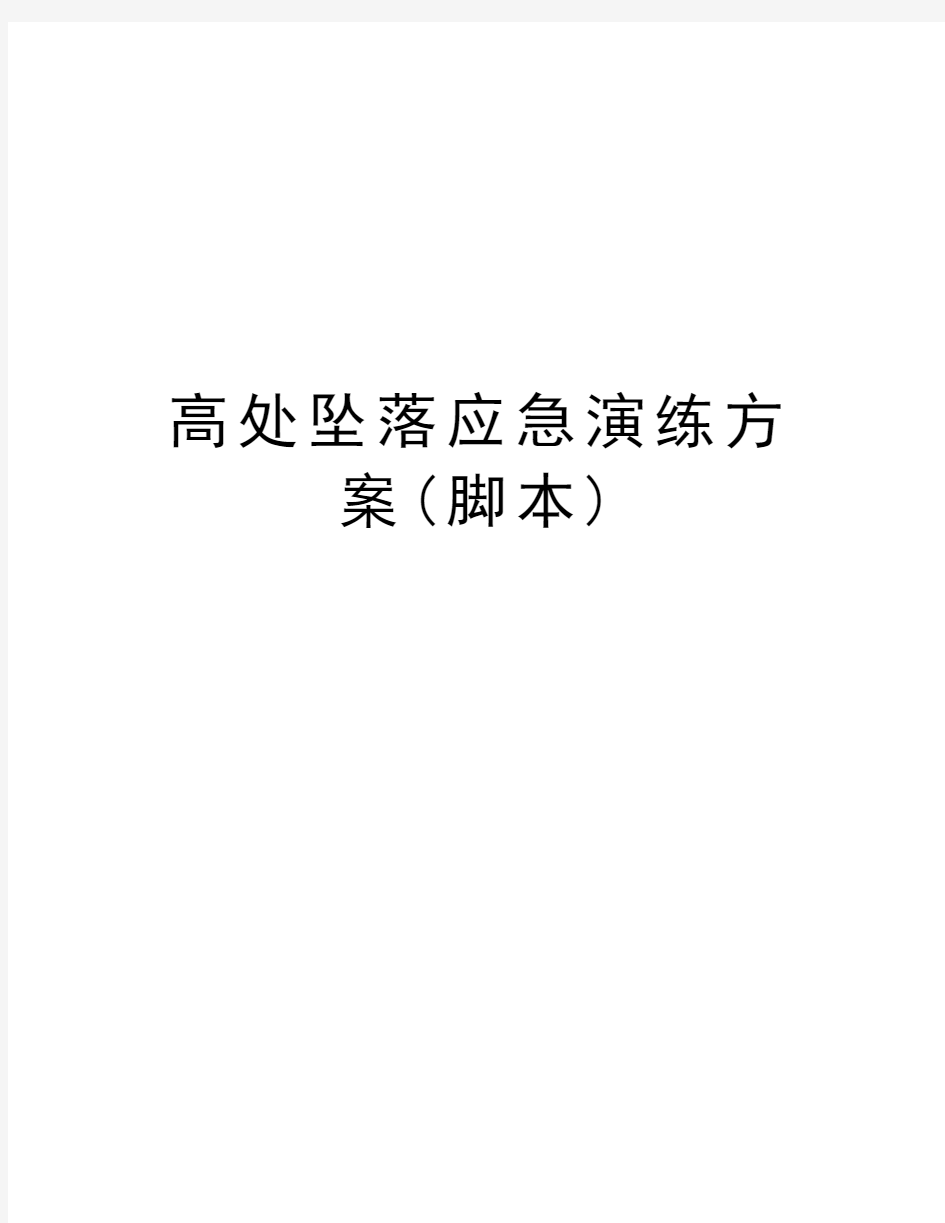 高处坠落应急演练方案(脚本)教案资料