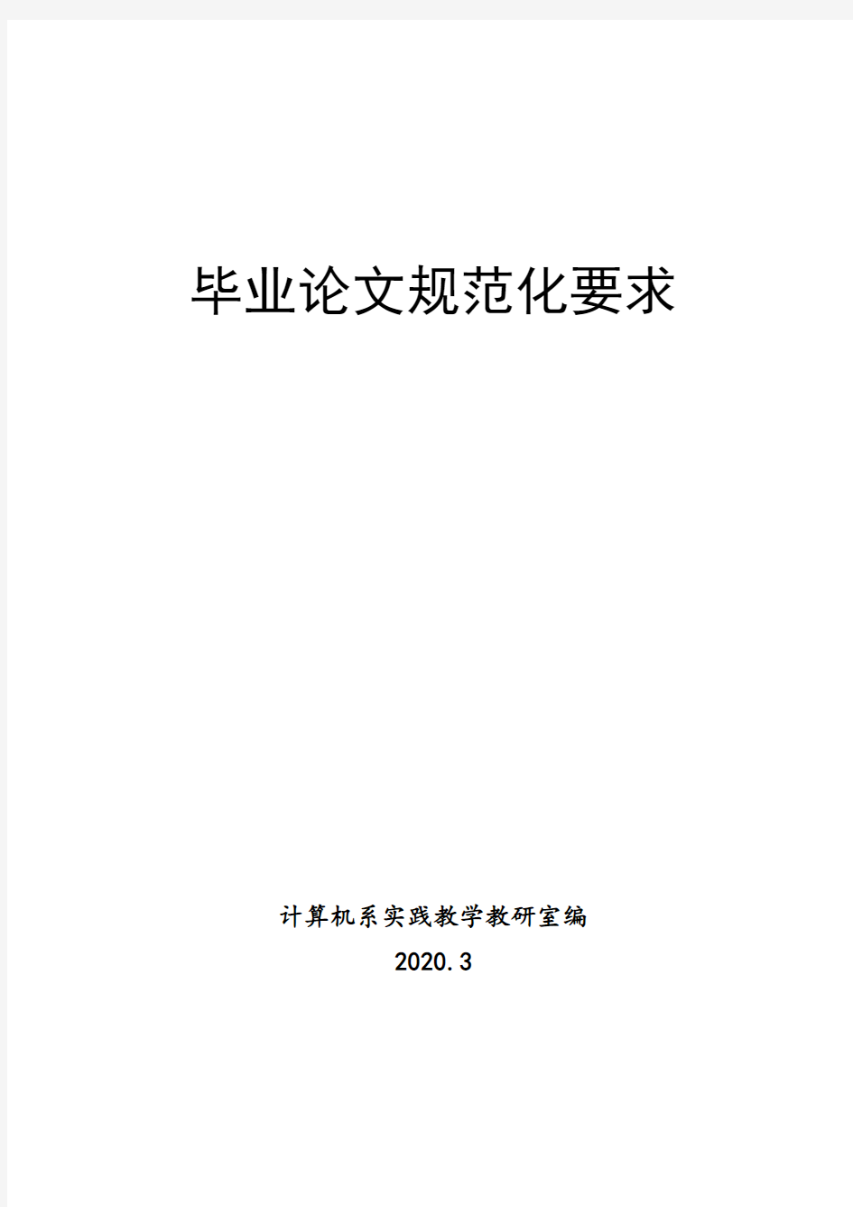 计算机系统毕业论文规范化要求