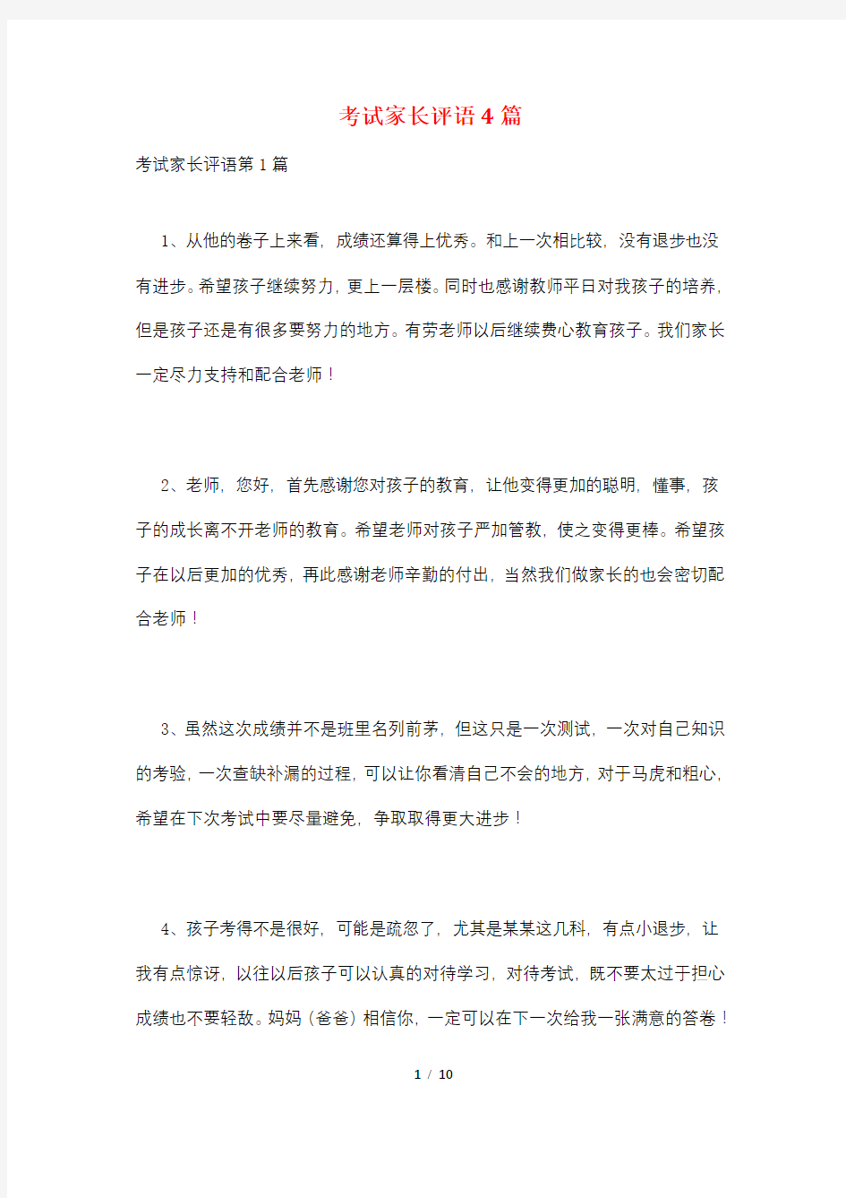 考试家长评语4篇