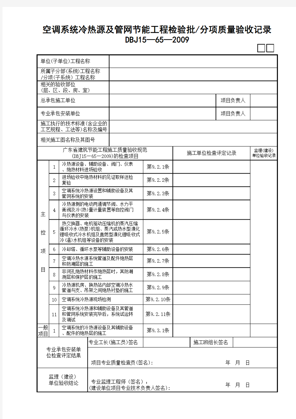 04空调系统冷热源及管网节能工程检验批—分项质量验收记录GD3120404