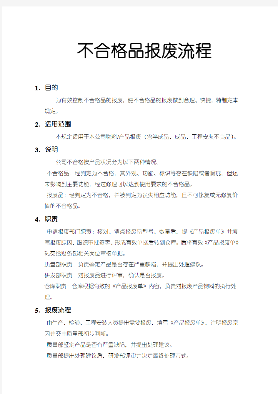 不合格品报废流程