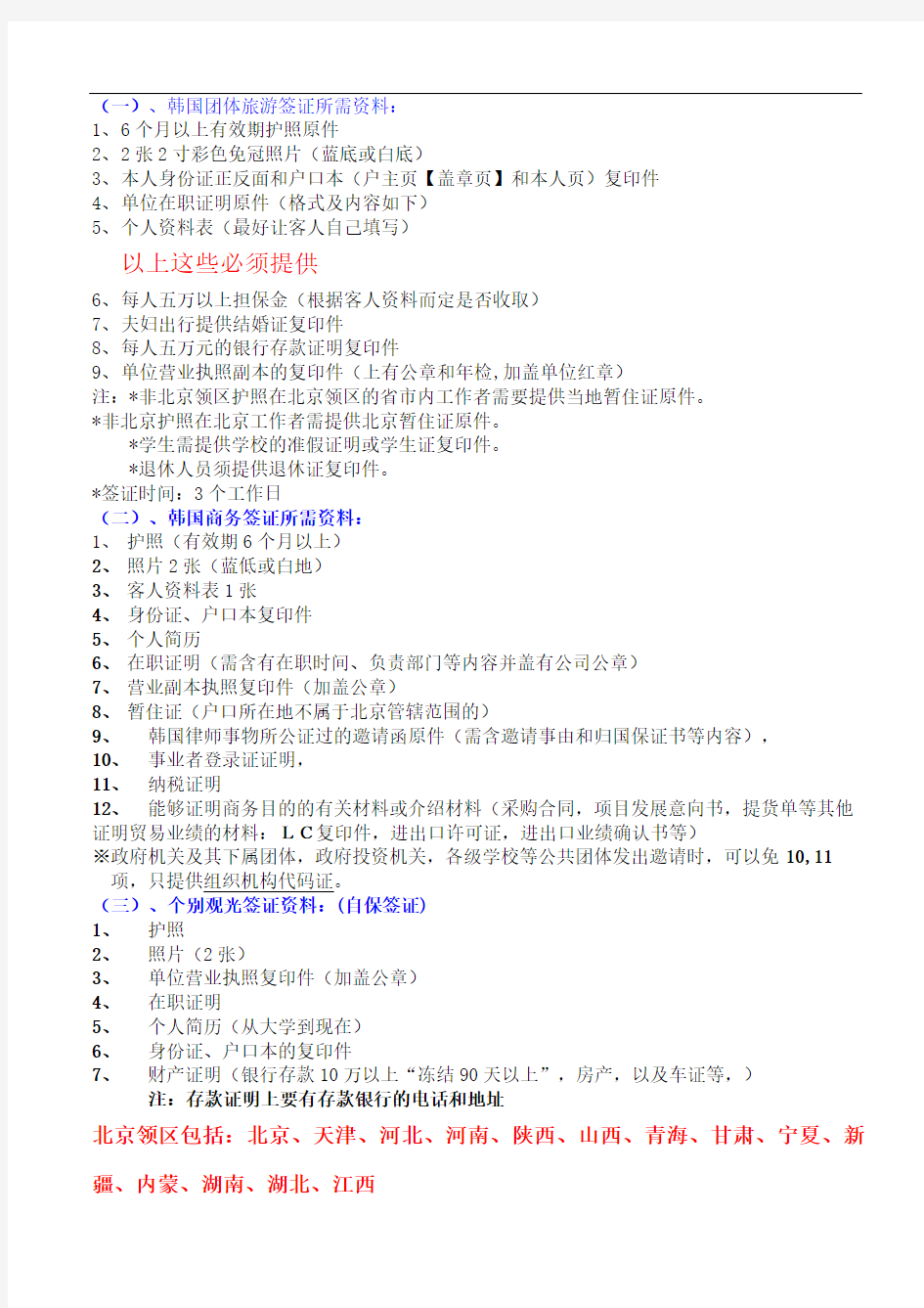 韩国签证所需及在职证明