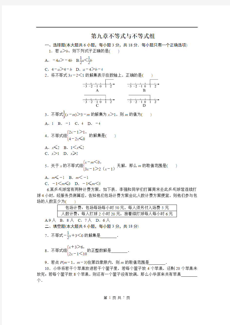 人教版七年级数学下册第九章不等式与不等式组 单元测试题