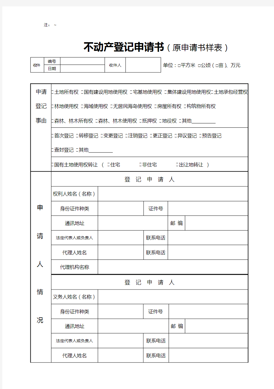 不动产登记申请书