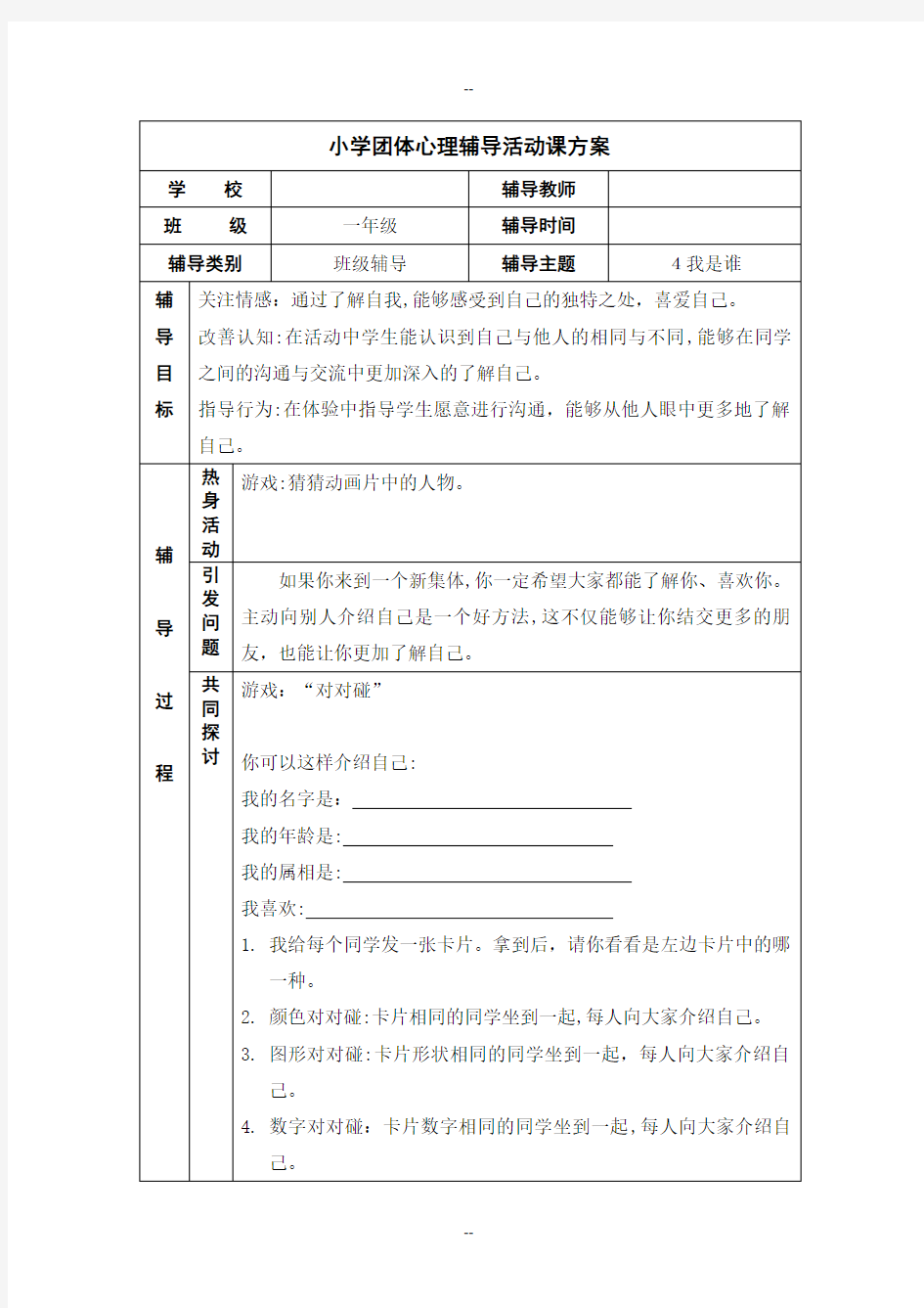 小学一年级团体心理辅导活动课方案4我是谁