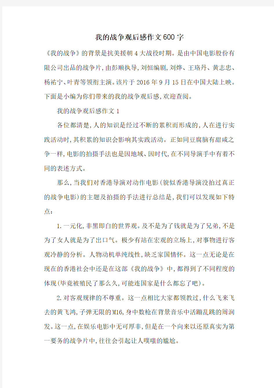 最新我的战争观后感作文600字