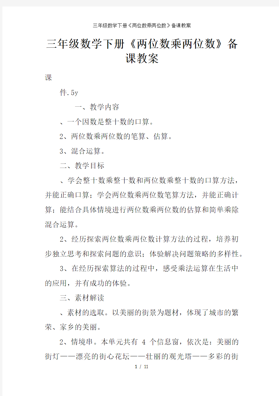 三年级数学下册《两位数乘两位数》备课教案