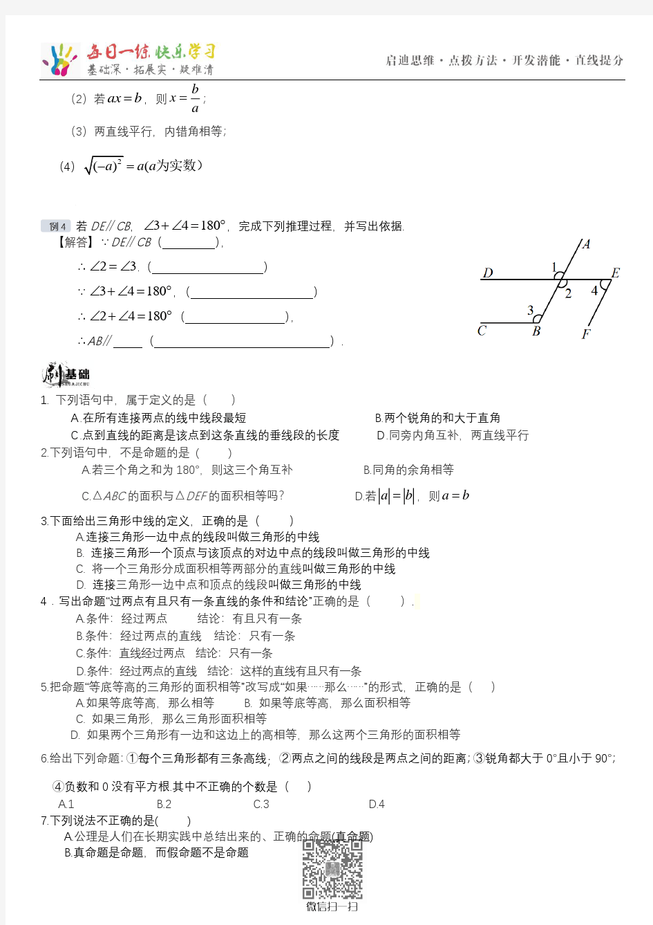 1.2定义与命题(知识清单+经典例题+夯实基础+提优训练+中考链接)