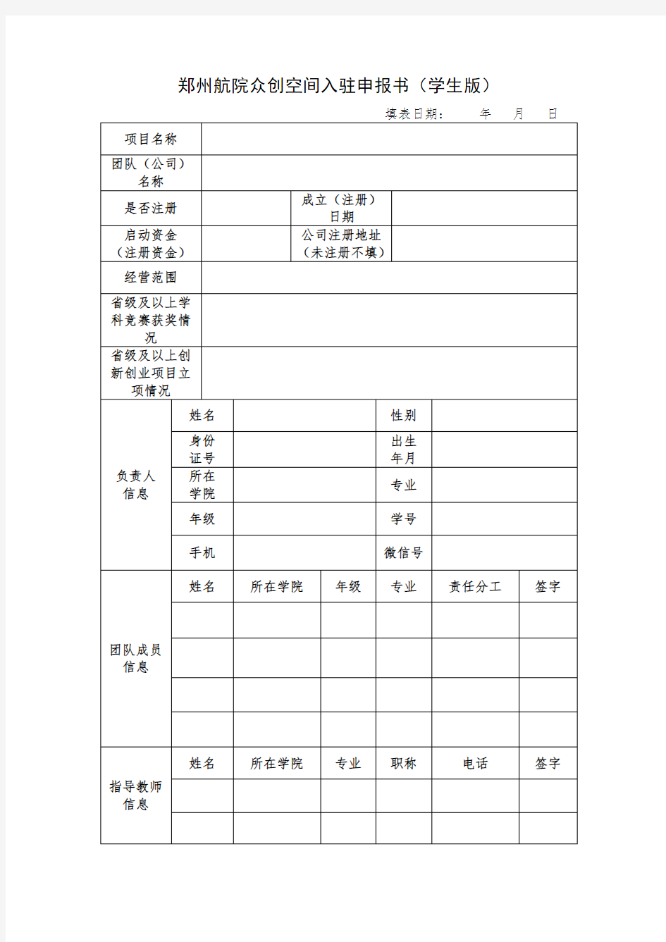 大学生众创空间项目入驻申报书(学生版)