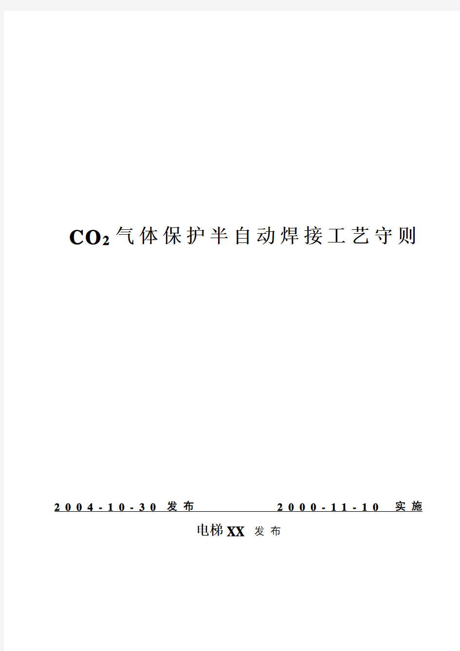 (OTIS供参考)CO2气体保护半自动焊接工艺守则