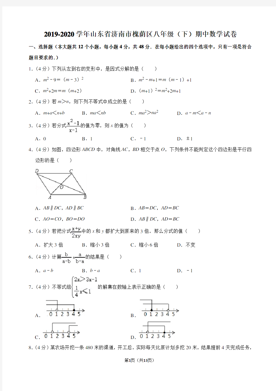 2019-2020学年山东省济南市槐荫区八年级(下)期中数学试卷