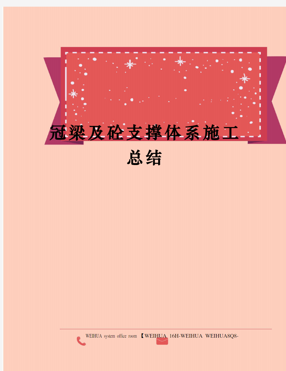 冠梁及砼支撑体系施工总结修订稿