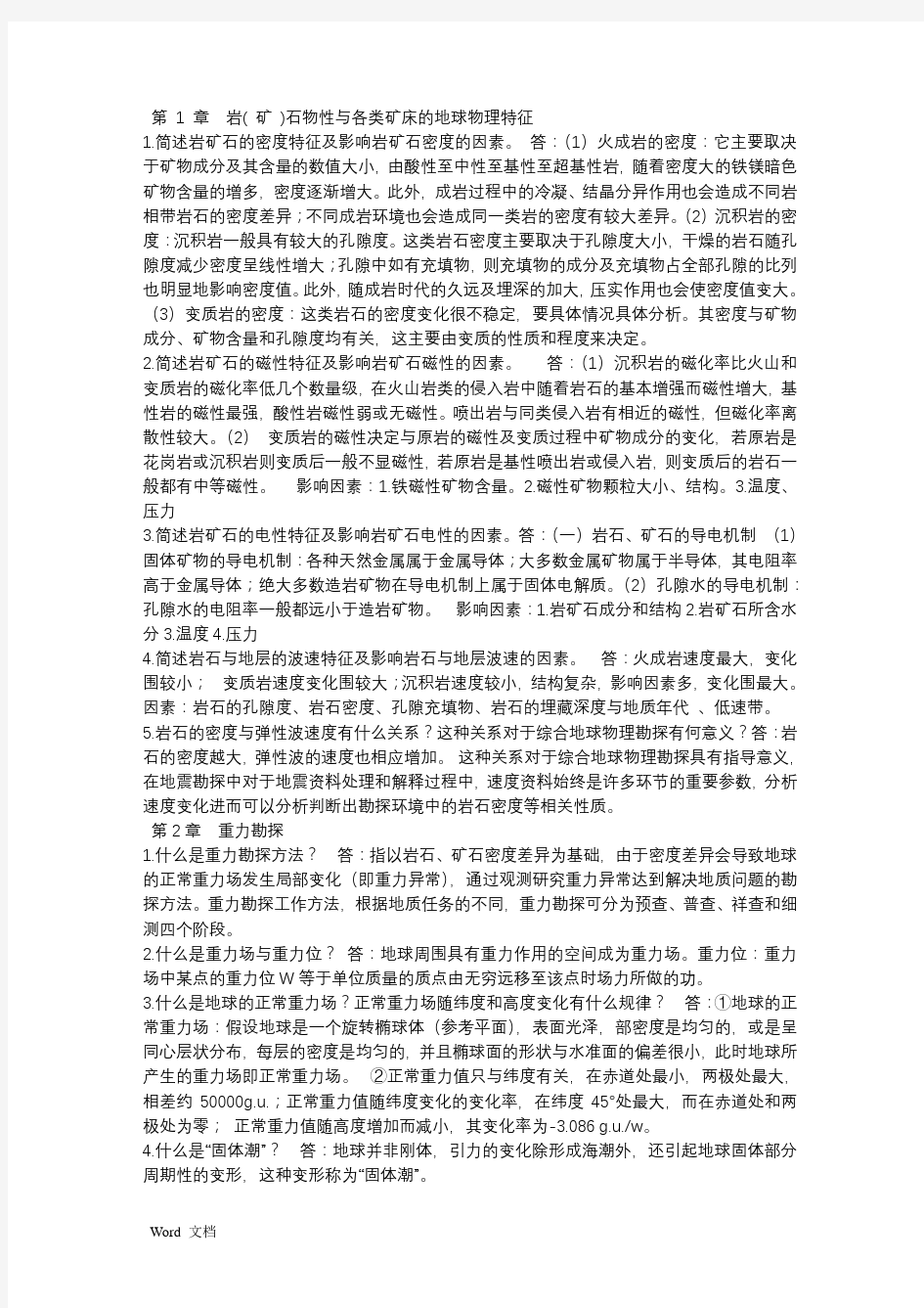 地球物理勘探概论复习重点(安徽理工大学版)