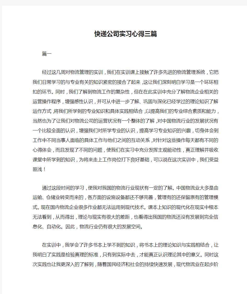 快递公司实习心得三篇