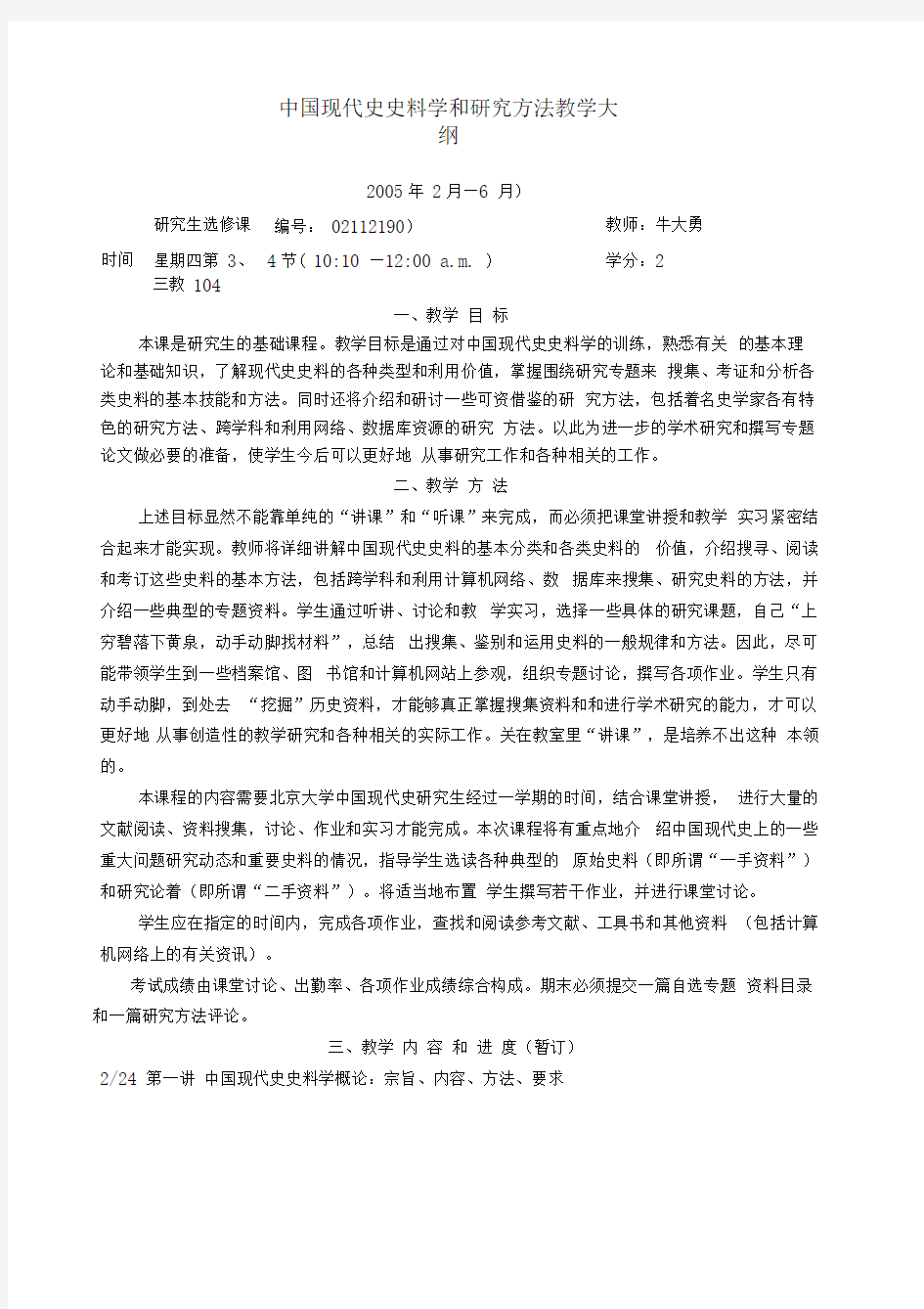 中国现代史史料学和研究方法教学大纲