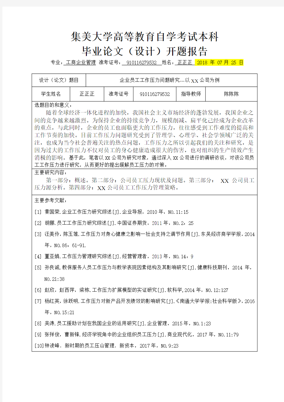 企业员工工作压力问题研究---以XX公司为例开题报告 (1)