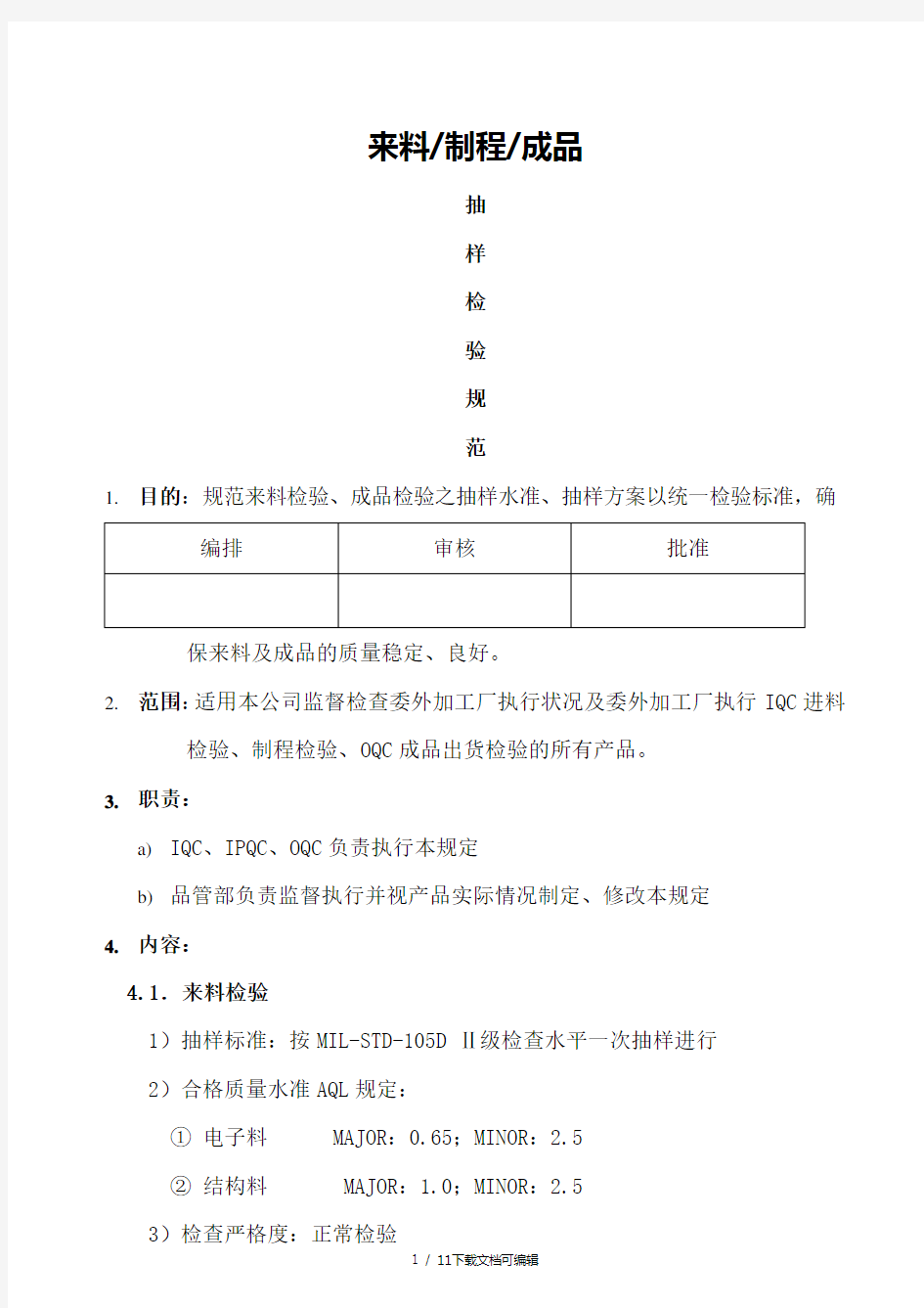来料、制程、成品抽样检验规范