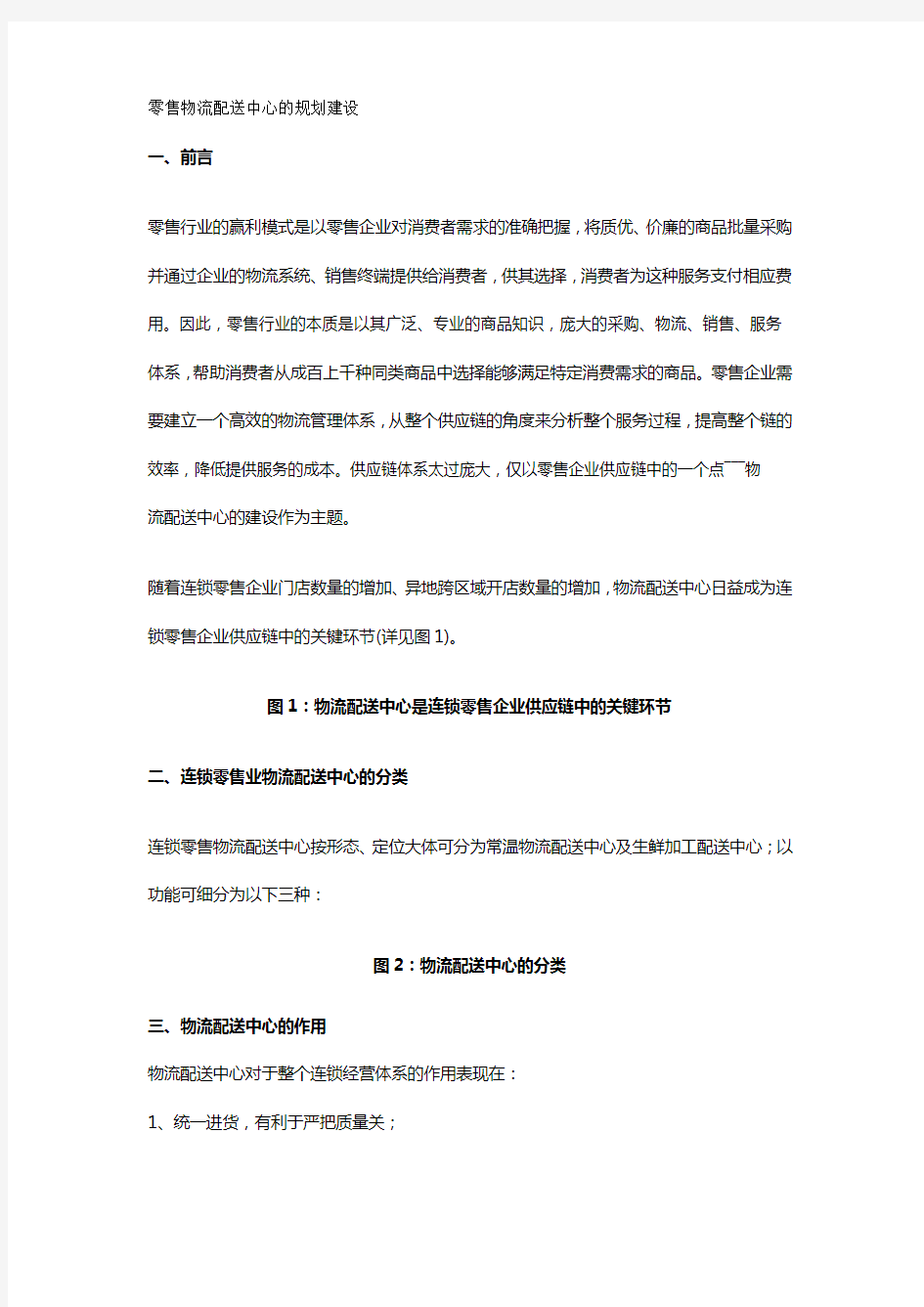 【零售业】零售物流配送中心的规划建设方案