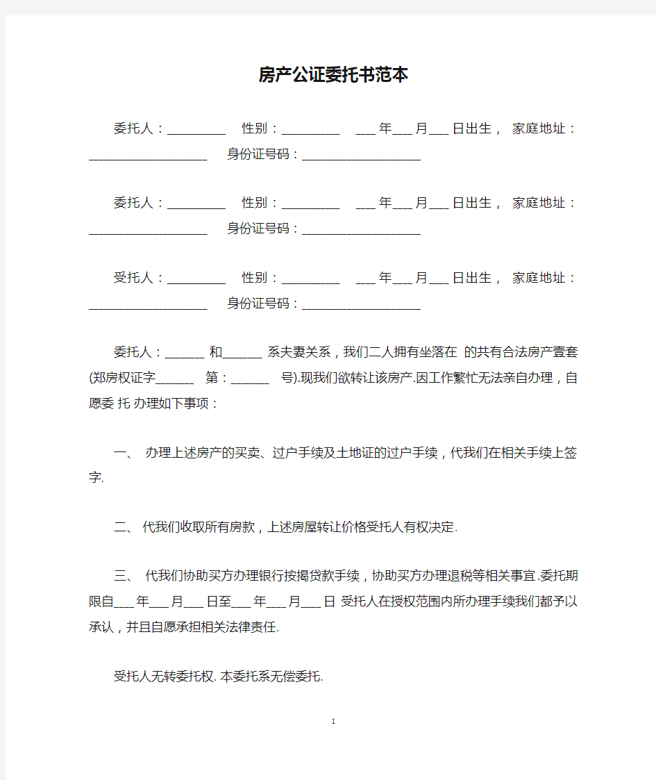 房产公证委托书范本