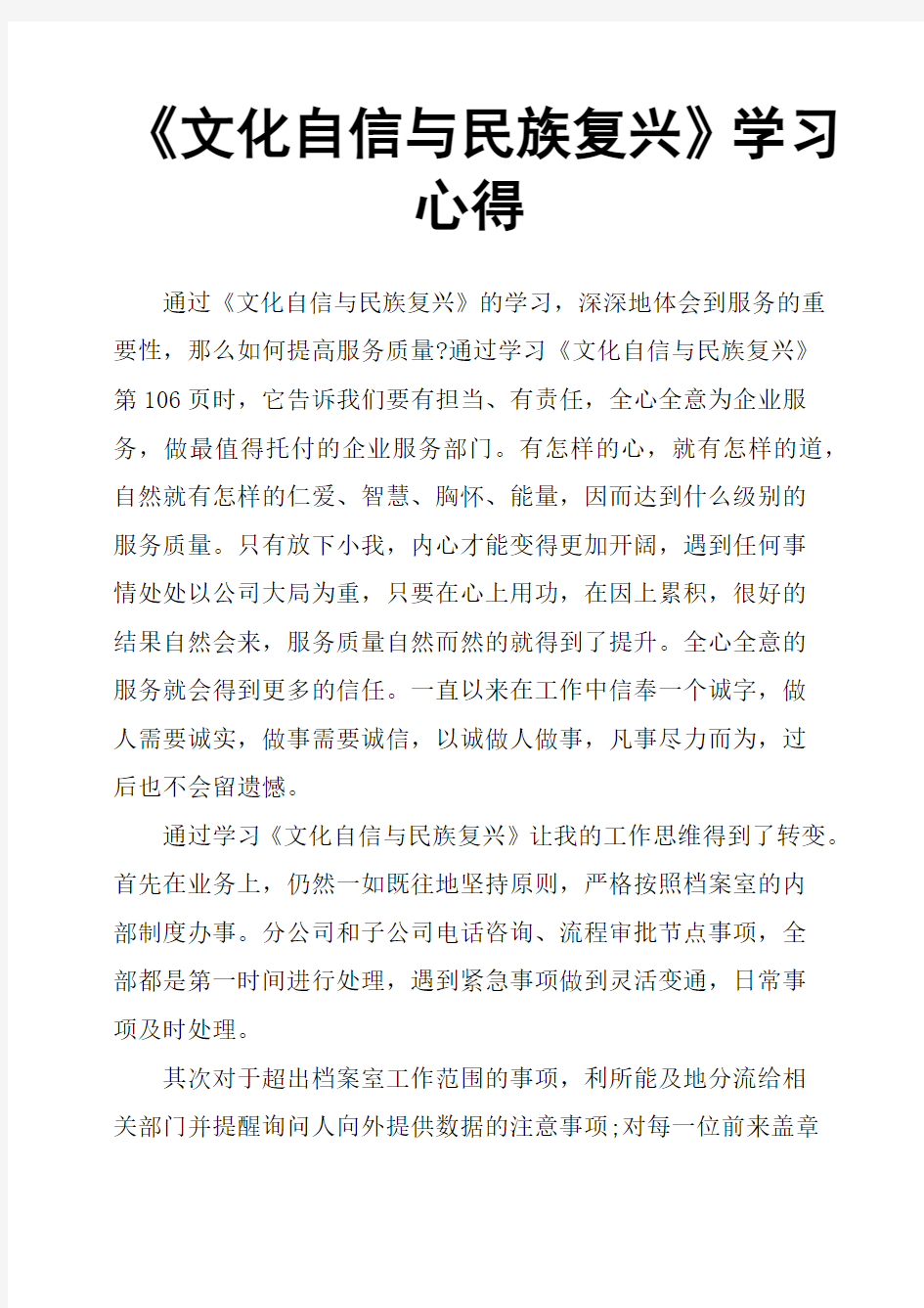 《文化自信与民族复兴》学习心得