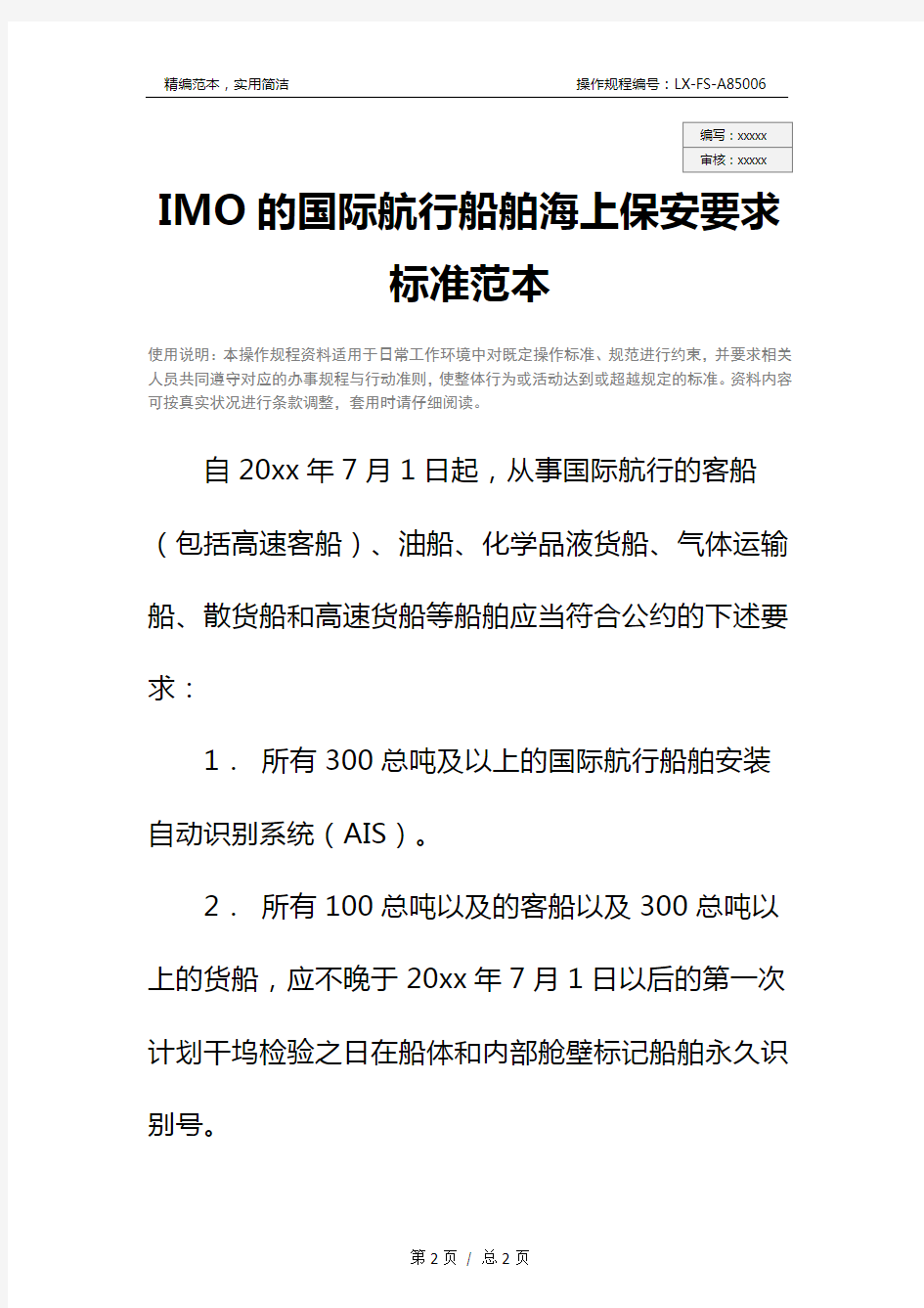 IMO的国际航行船舶海上保安要求标准范本
