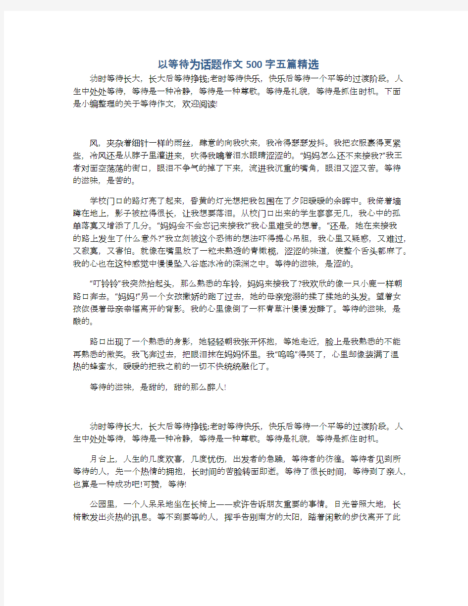 以等待为话题作文500字五篇精选