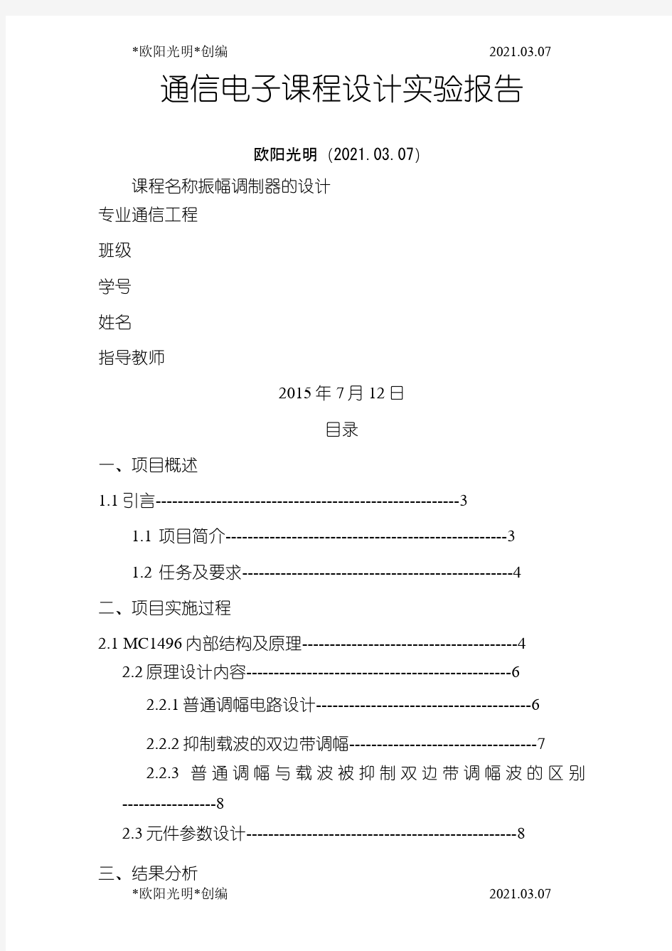 2021年振幅调制器的设计MC1496