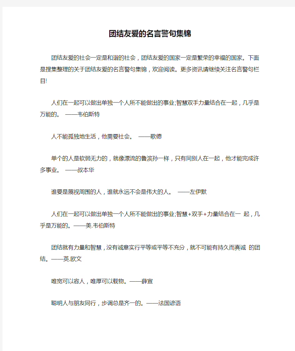 团结友爱的名言警句集锦