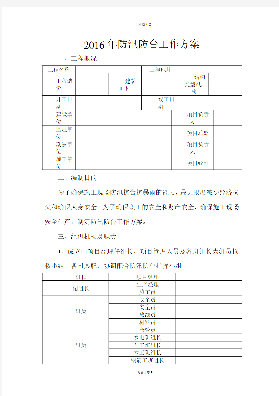 防汛防台工作方案