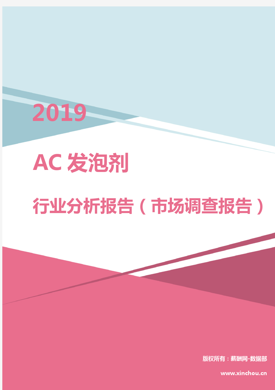 2019年AC发泡剂行业分析报告(市场调查报告)