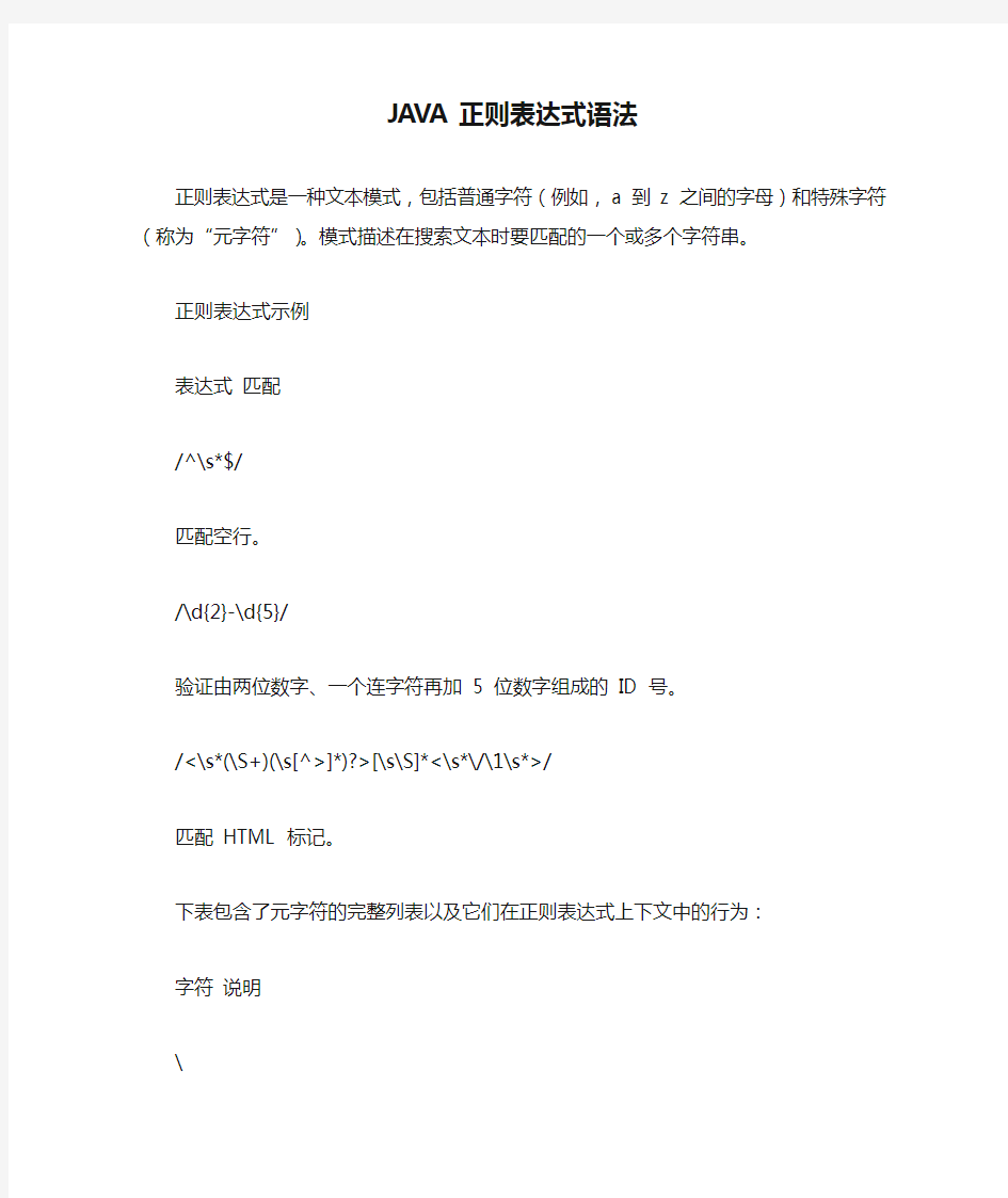 JAVA正则表达式语法