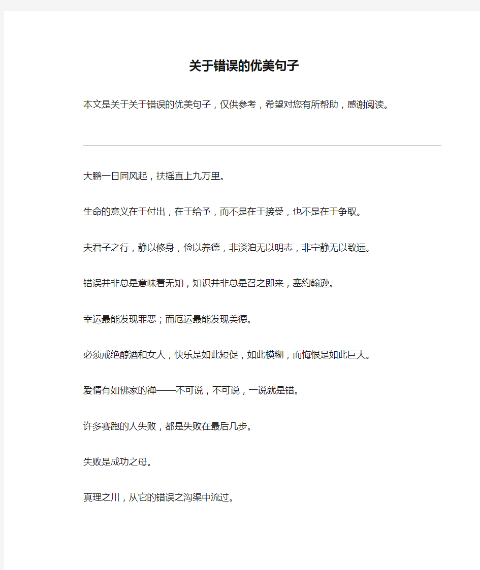 关于错误的优美句子